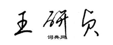 梁锦英王研贞草书个性签名怎么写
