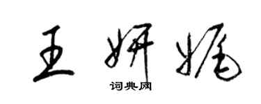 梁锦英王妍娓草书个性签名怎么写