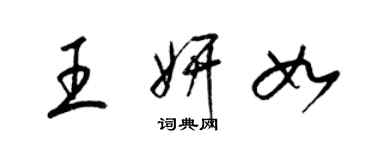 梁锦英王妍如草书个性签名怎么写