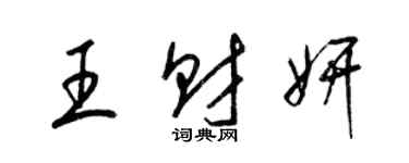 梁锦英王财妍草书个性签名怎么写