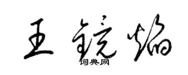 梁锦英王镜焰草书个性签名怎么写