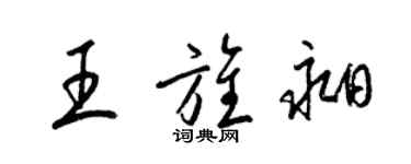梁锦英王旌昶草书个性签名怎么写