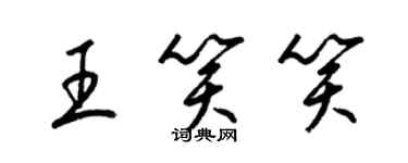 梁锦英王笑笑草书个性签名怎么写