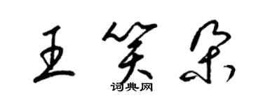 梁锦英王笑朵草书个性签名怎么写