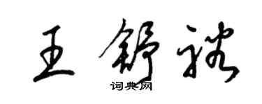 梁锦英王舒裕草书个性签名怎么写