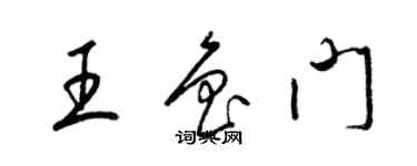 梁锦英王鲁门草书个性签名怎么写