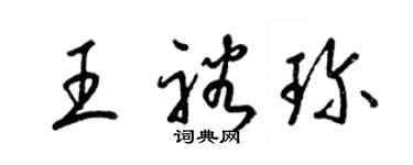 梁锦英王裕珍草书个性签名怎么写