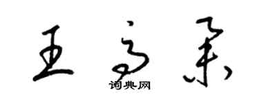 梁锦英王高举草书个性签名怎么写