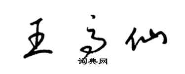 梁锦英王高仙草书个性签名怎么写