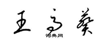 梁锦英王高葵草书个性签名怎么写