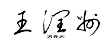 梁锦英王润州草书个性签名怎么写