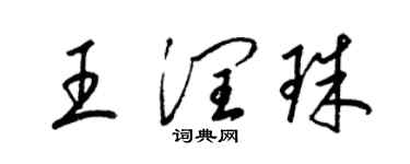 梁锦英王润珠草书个性签名怎么写