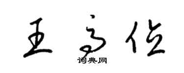 梁锦英王高位草书个性签名怎么写