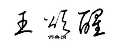 梁锦英王颂醒草书个性签名怎么写
