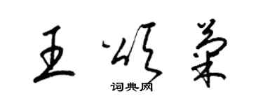 梁锦英王颂菊草书个性签名怎么写