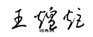 梁锦英王煌炬草书个性签名怎么写
