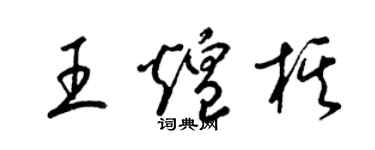 梁锦英王煌棋草书个性签名怎么写
