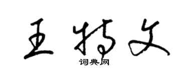 梁锦英王特文草书个性签名怎么写