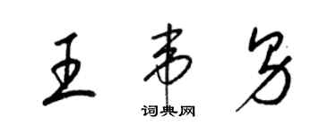 梁锦英王韦男草书个性签名怎么写