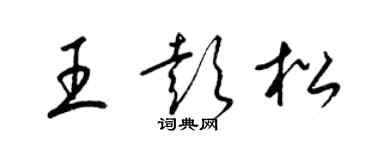 梁锦英王彭松草书个性签名怎么写