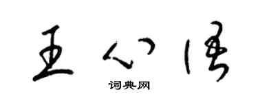 梁锦英王心语草书个性签名怎么写