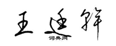 梁锦英王廷干草书个性签名怎么写