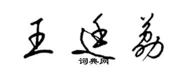 梁锦英王廷荔草书个性签名怎么写