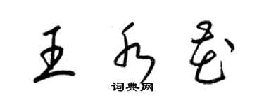 梁锦英王水花草书个性签名怎么写
