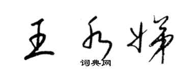 梁锦英王水娣草书个性签名怎么写