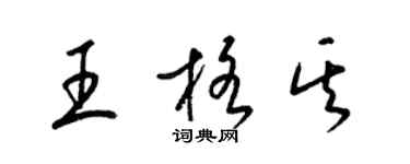 梁锦英王格其草书个性签名怎么写