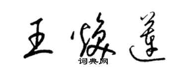 梁锦英王焕莲草书个性签名怎么写