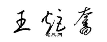 梁锦英王炬奋草书个性签名怎么写