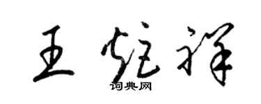 梁锦英王炬祥草书个性签名怎么写