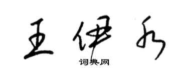 梁锦英王伊水草书个性签名怎么写