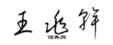 梁锦英王兆干草书个性签名怎么写