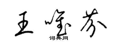 梁锦英王唯芬草书个性签名怎么写