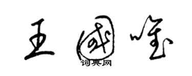梁锦英王国唯草书个性签名怎么写