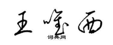 梁锦英王唯西草书个性签名怎么写