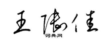 梁锦英王陆佳草书个性签名怎么写