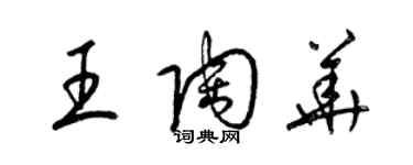 梁锦英王陶华草书个性签名怎么写