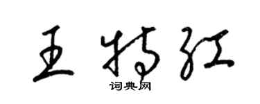 梁锦英王特红草书个性签名怎么写