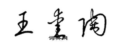 梁锦英王爱陶草书个性签名怎么写