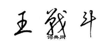 梁锦英王战斗草书个性签名怎么写