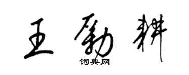 梁锦英王励耕草书个性签名怎么写