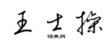 梁锦英王士操草书个性签名怎么写