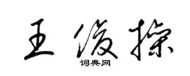 梁锦英王俊操草书个性签名怎么写