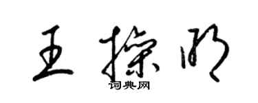 梁锦英王操明草书个性签名怎么写