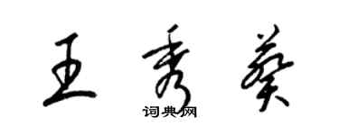 梁锦英王秀葵草书个性签名怎么写