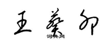 梁锦英王葵卯草书个性签名怎么写