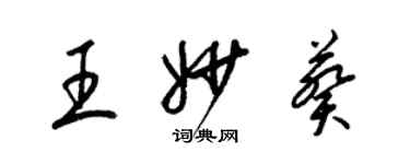 梁锦英王妙葵草书个性签名怎么写